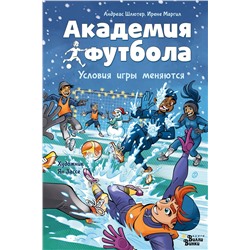 АСТ Андреас Шлютер, Ирене Маргил "Академия футбола. Условия игры меняются"