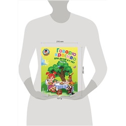 Эксмо Володина Н.В. "Говорю красиво: для детей 6-7 лет. Ч. 1"