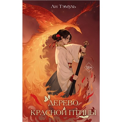 Эксмо Ли Тэмуль "Дерево красной птицы (#1)"