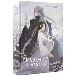 АСТ Мэри Кенли "Сказания о Небожителях: Сфера"