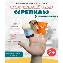 Пальчиковый театр «Репка», герои и домик