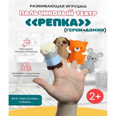 Пальчиковый театр «Репка», герои и домик