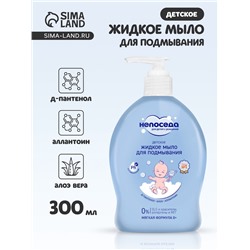 Жидкое мыло для подмывания «Непоседа» детское, Д-пантенол, алоэ, аллантоин, 300 мл