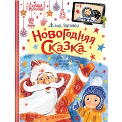 АСТ Лапшина Д.Ю. "Новогодняя сказка"