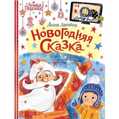 АСТ Лапшина Д.Ю. "Новогодняя сказка"