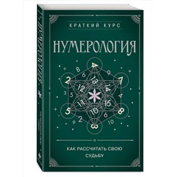 Эксмо "Нумерология. Как расчитать свою судьбу"