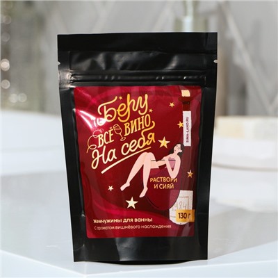 Жемчуг для ванны «Беру все вино на себя», 130 г, аромат вишни, Beauty Fox