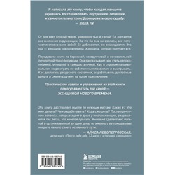 Эксмо Элла Ли "Женщина нового времени. Как обрести внутреннюю силу и повысить свой уровень жизни"