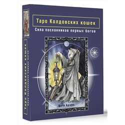 АСТ Кэти Брамс "Таро Колдовских кошек. Сила посланников первых богов"
