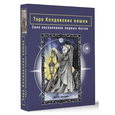 АСТ Кэти Брамс "Таро Колдовских кошек. Сила посланников первых богов"