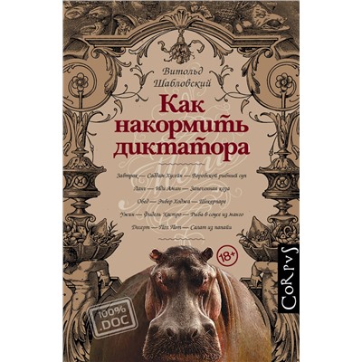 АСТ Витольд Шабловский "Как накормить диктатора"