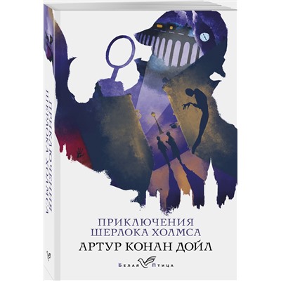Эксмо Артур Конан Дойл "Приключения Шерлока Холмса"