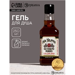 Гель для душа виски «На удачу», 250 мл, аромат крепкого парфюма, Чистое счастье