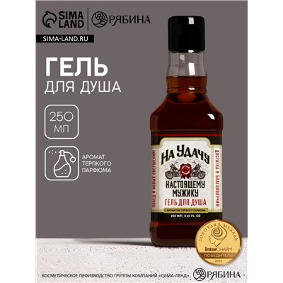 Гель для душа виски «На удачу», 250 мл, аромат крепкого парфюма, Чистое счастье