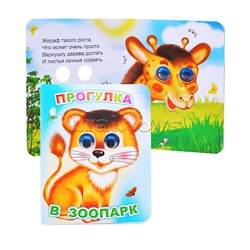 Книга Вес.глазки. Прогулка в зоопарк.