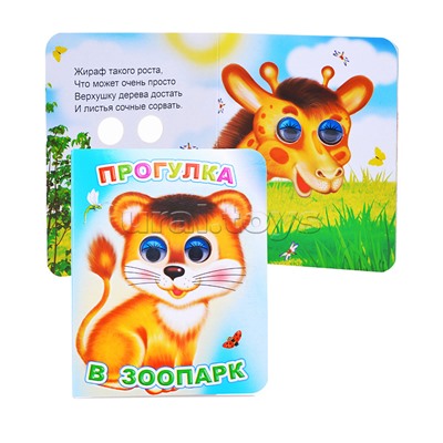 Книга Вес.глазки. Прогулка в зоопарк.
