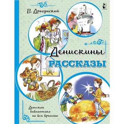 АСТ Драгунский В.Ю. "Денискины рассказы"