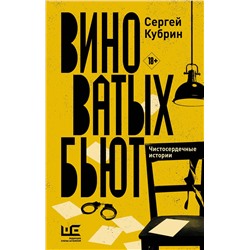 АСТ Сергей Кубрин "Виноватых бьют"