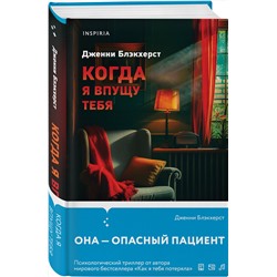 Эксмо Дженни Блэкхерст "Когда я впущу тебя"