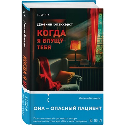 Эксмо Дженни Блэкхерст "Когда я впущу тебя"