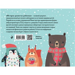 Эксмо "История развития ребенка. Форма 112/у (зима)"
