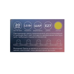 Лампа светодиодная Luazon Lighting, G45, Е27, 1.5 Вт, для белт-лайта, набор 20 штук, свечение жёлтое