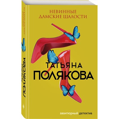 Эксмо Татьяна Полякова "Невинные дамские шалости"