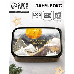 Ланч - бокс новогодний «Достигай высот», 1.2 л