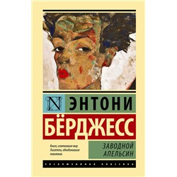 АСТ Энтони Бёрджесс "Заводной апельсин"