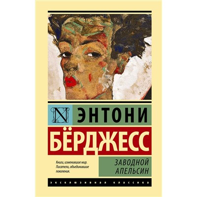 АСТ Энтони Бёрджесс "Заводной апельсин"