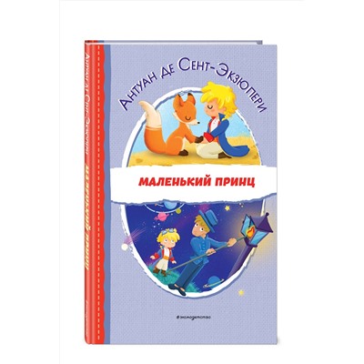 Эксмо Антуан де Сент-Экзюпери "Маленький принц (ил. Е. М. Гай)"