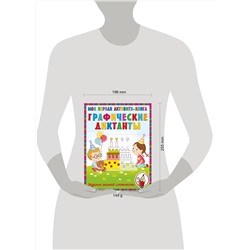 АСТ Блинкова Л.А. "Графические диктанты"