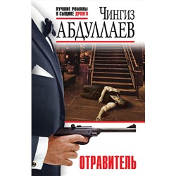 Эксмо Чингиз Абдуллаев "Отравитель"
