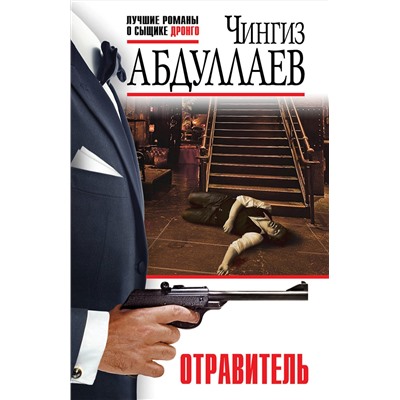 Эксмо Чингиз Абдуллаев "Отравитель"