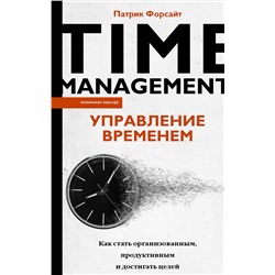 АСТ Патрик Форсайт "Управление временем. Как стать организованным, продуктивным и достигать целей"