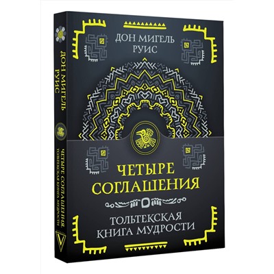 АСТ Руис Дон Мигель "Четыре соглашения. Тольтекская книга мудрости"