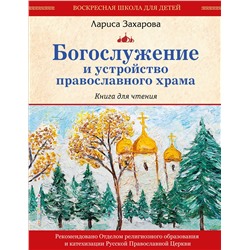 Эксмо "Богослужение и устройство православного храма. Книга для чтения"