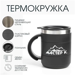 Термокружка, 450 мл, «Мастер К», сохраняет тепло 2 ч, черная