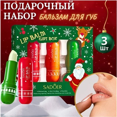 Подарочный набор бальзамов для губ 3 штуки SADOER