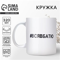 Кружка керамическая с сублимацией «Вся в батю», 320 мл