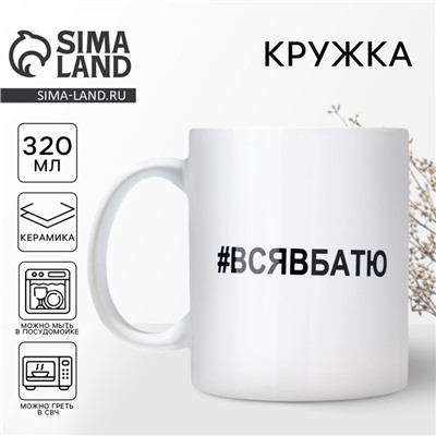 Кружка керамическая с сублимацией «Вся в батю», 320 мл