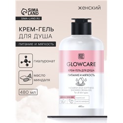 Крем-гель для душа GLOWCARE питание и мягкость, 480 мл