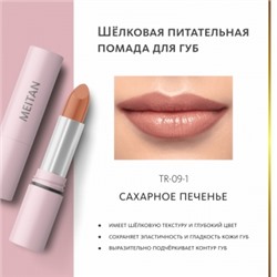 Шёлковая питательная помада для губ. Сахарное печенье