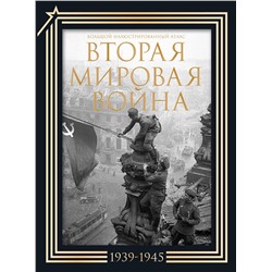 АСТ . "Вторая мировая война. Большой иллюстрированный атлас. Подарочный комплект"