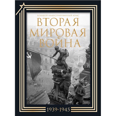 АСТ . "Вторая мировая война. Большой иллюстрированный атлас. Подарочный комплект"