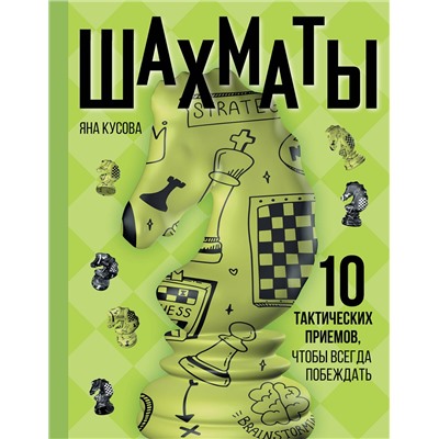 АСТ Яна Кусова "Шахматы. 10 тактических приемов, чтобы всегда побеждать"