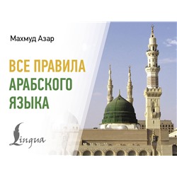 АСТ Махмуд Азар "Все правила арабского языка"