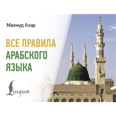 АСТ Махмуд Азар "Все правила арабского языка"