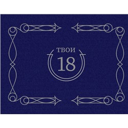 АСТ . "Твои 18 (синий)"
