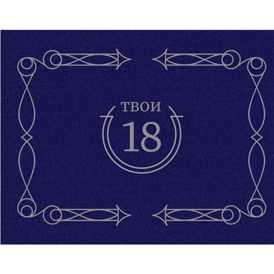 АСТ . "Твои 18 (синий)"